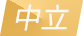 格拉纳达vs拉科鲁尼亚比赛情报